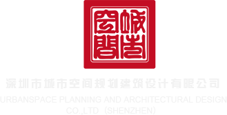 异性插鸡巴网站深圳市城市空间规划建筑设计有限公司